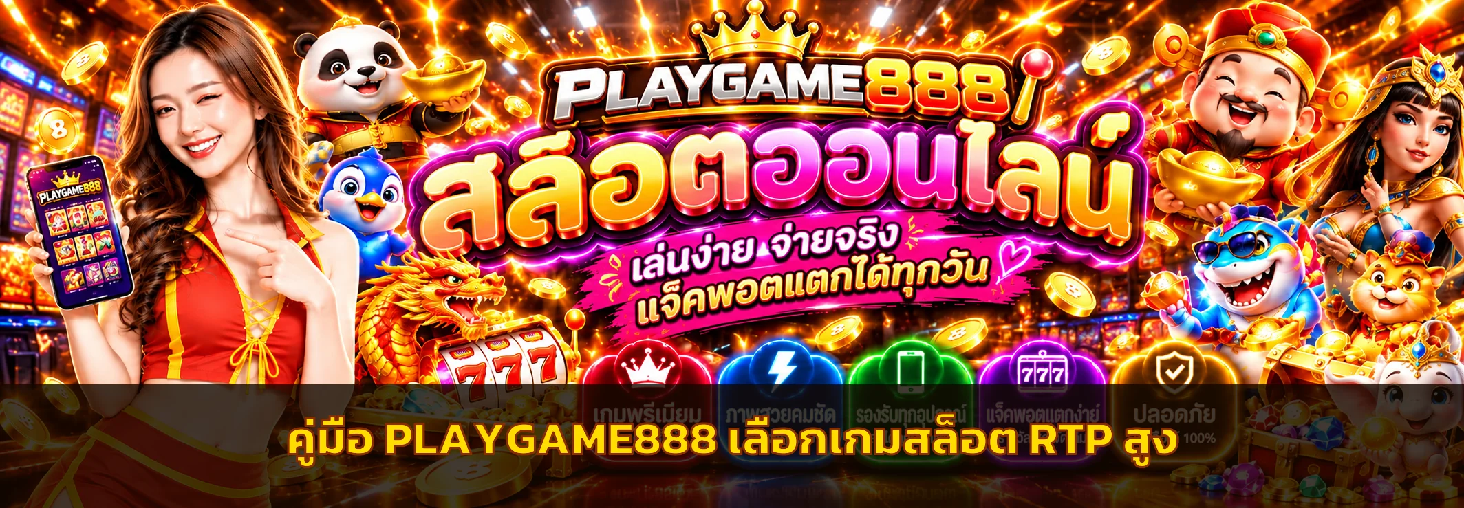 PLAYGAME888 วิธีเลือกเกมสล็อต RTP สูงให้เหมาะกับงบ