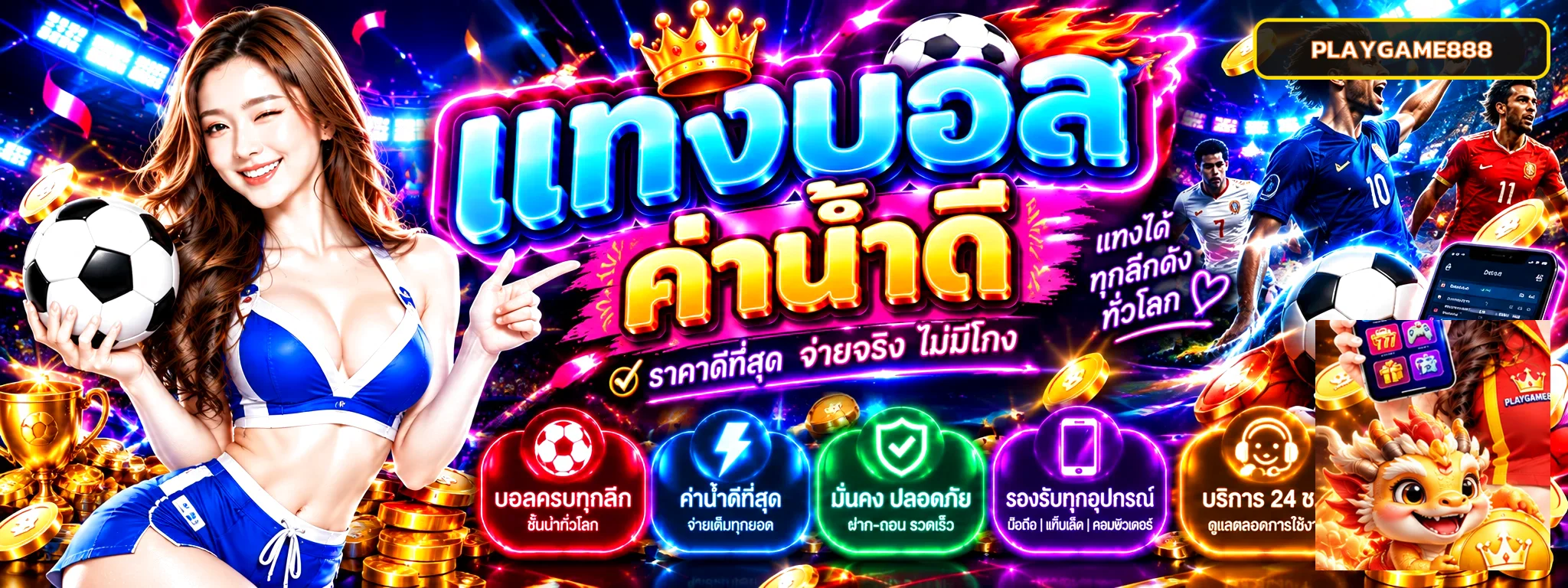 แบนเนอร์ PLAYGAME888 แทงบอลออนไลน์และผลบอลสด